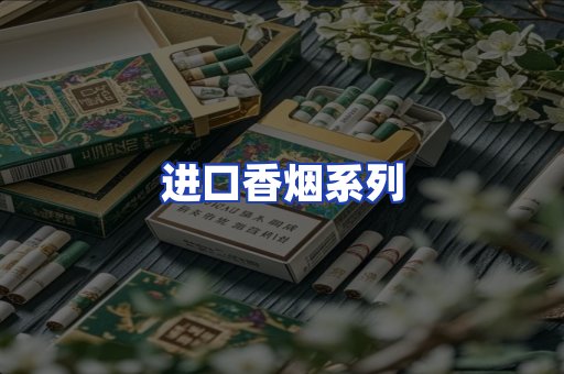 进口香烟系列